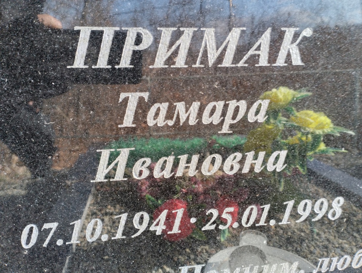 Примак Тамара Ивановна