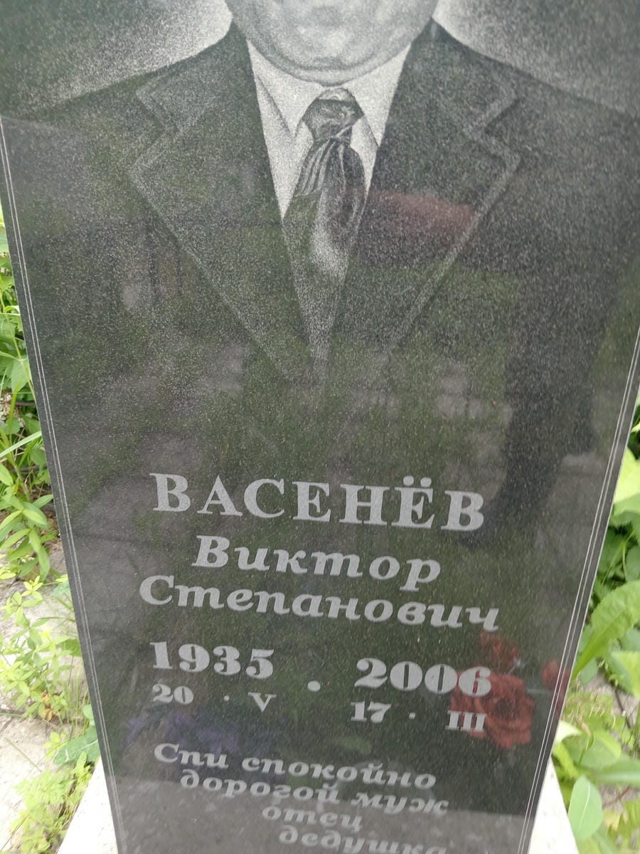 Васенев Виктор Степанович