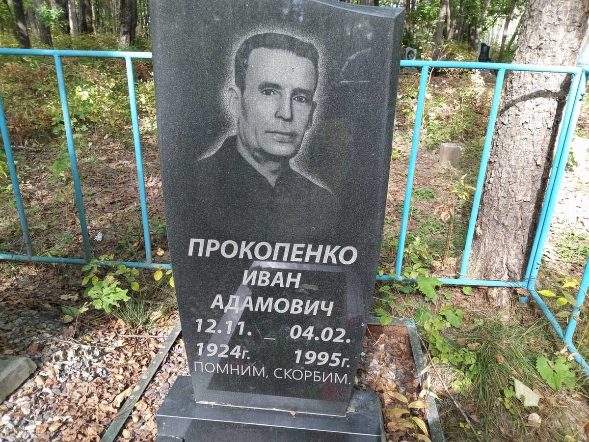 Прокопенко Иван Адамович