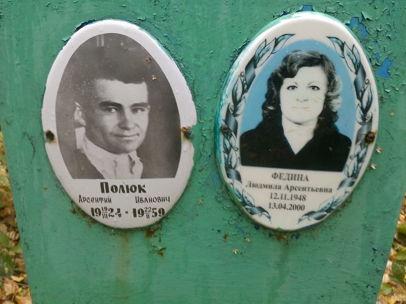 Арсентий Полюк Иванович