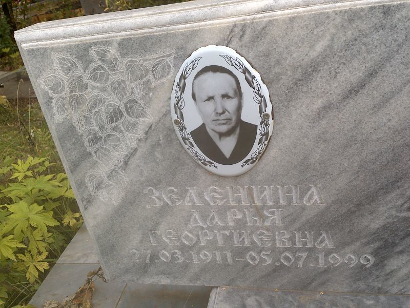Зеленина