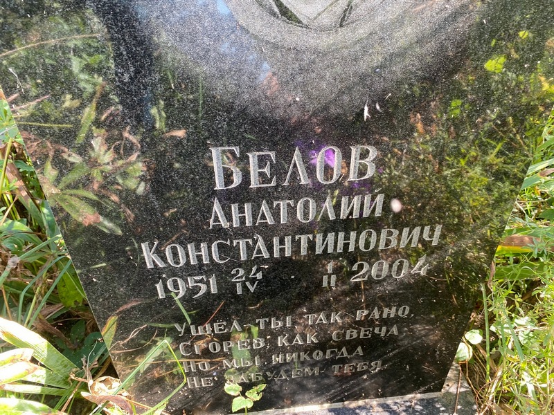 Белов
