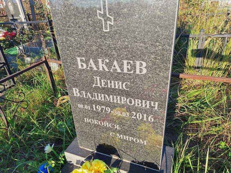 Бакаев