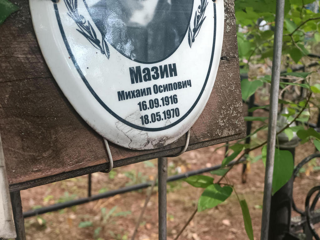 Мазин Михаил Осипович