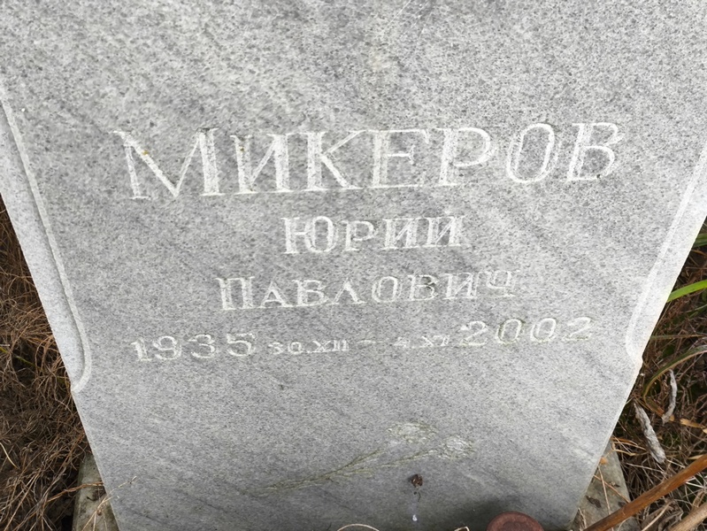 Микеров