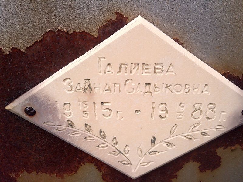 Зайнап Галиева Садыковна