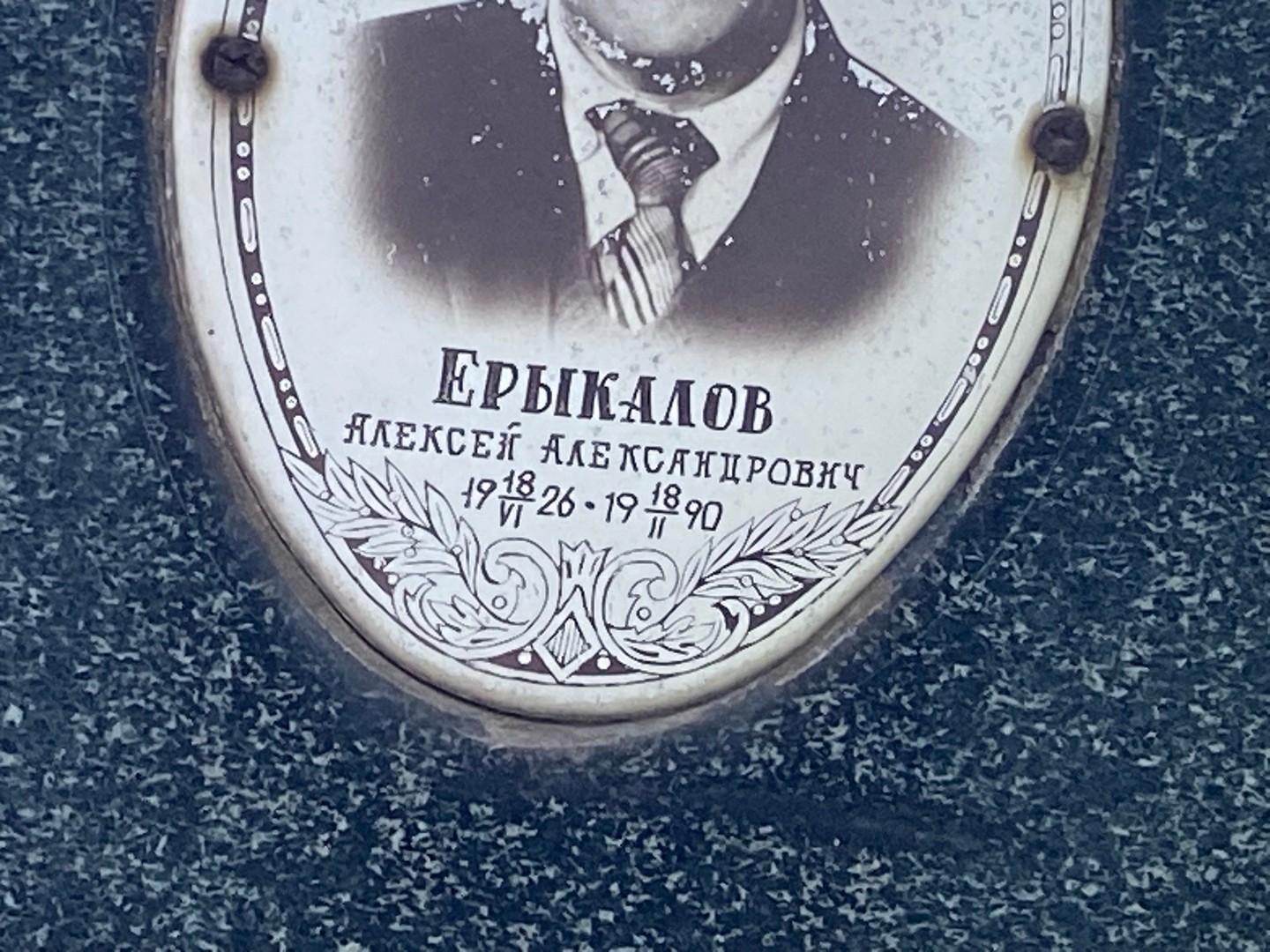 Ерыкалов