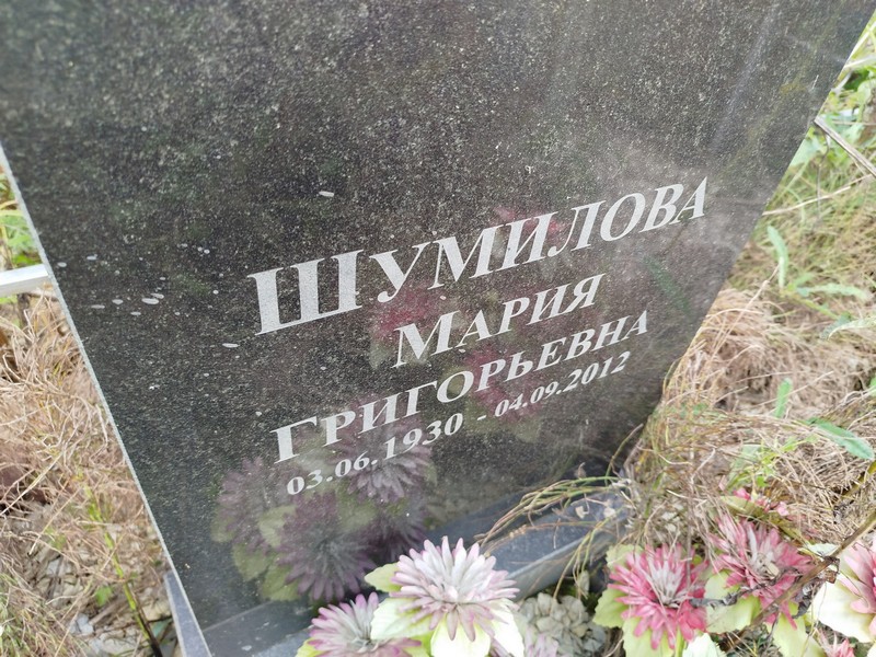 Шумилова