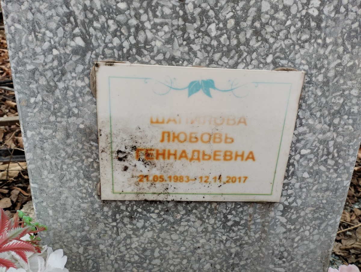 Шапилова Любовь Геннадьевна
