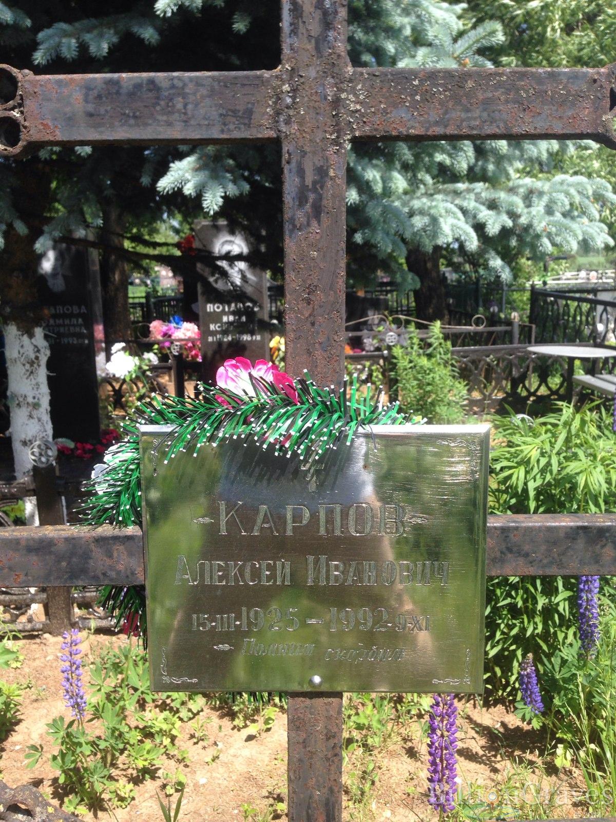 Карпов Алексей Иванович
