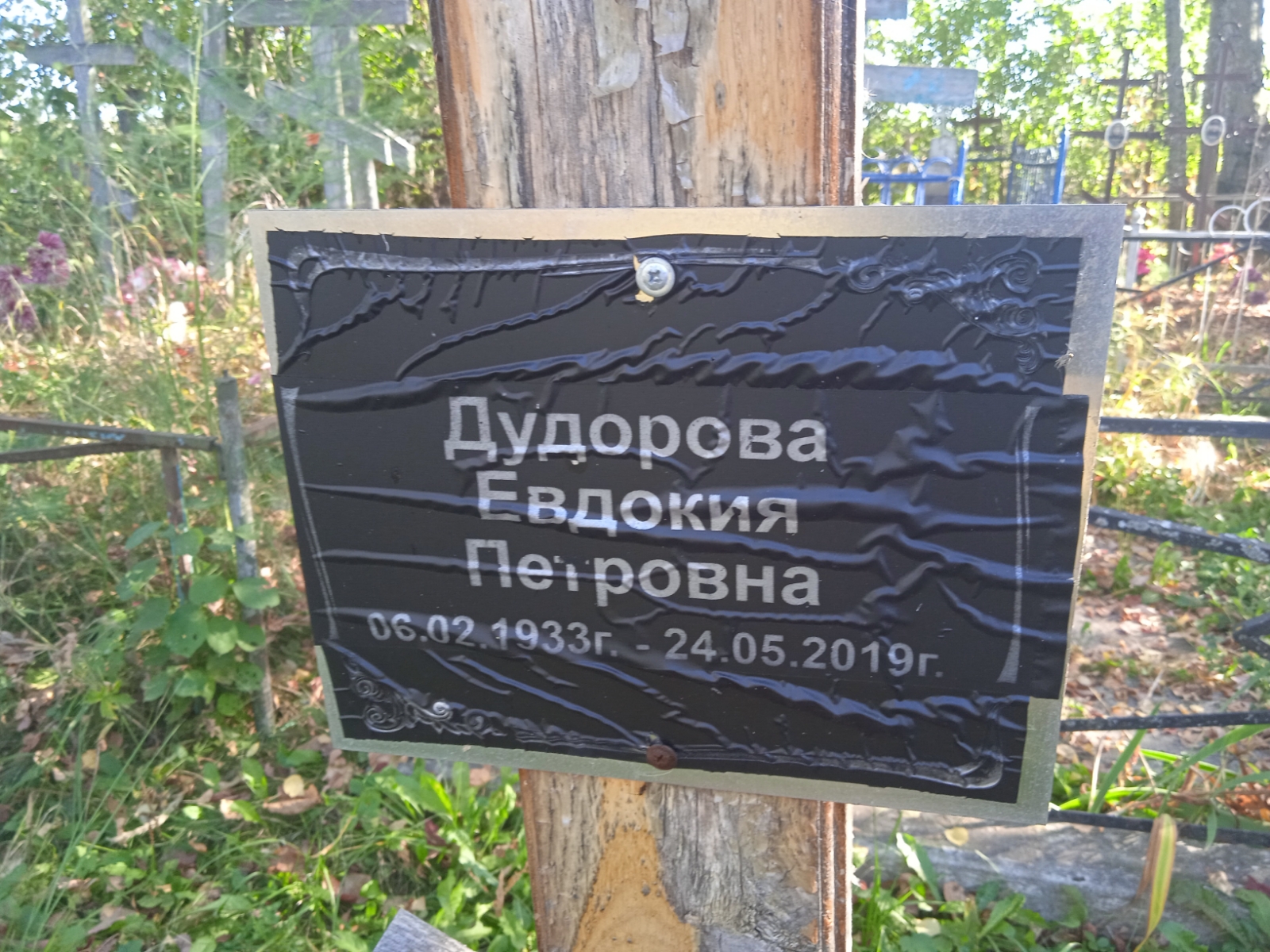 Дудорова Евдокия Петровна