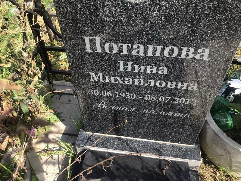 Потапова