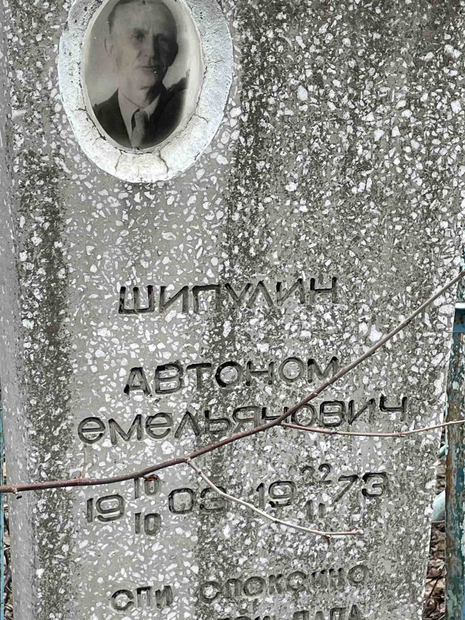 Шипулин Автоном Емельянович