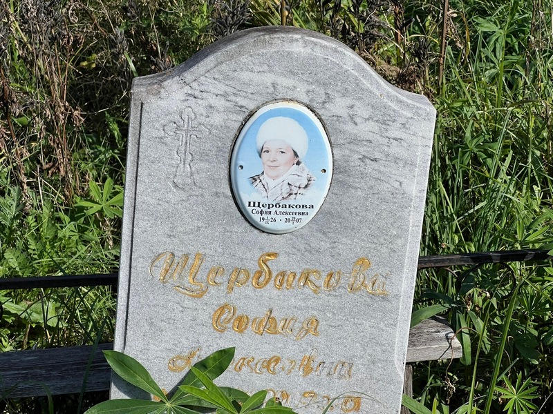 София Щербакова Алексеевна