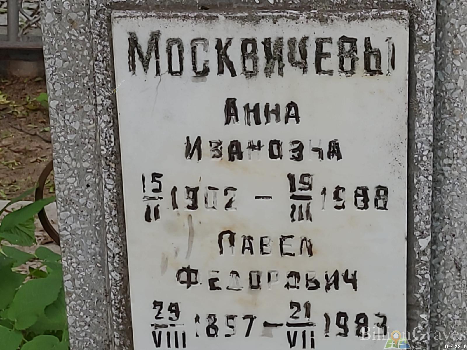 Москвичев Павел Федорович
