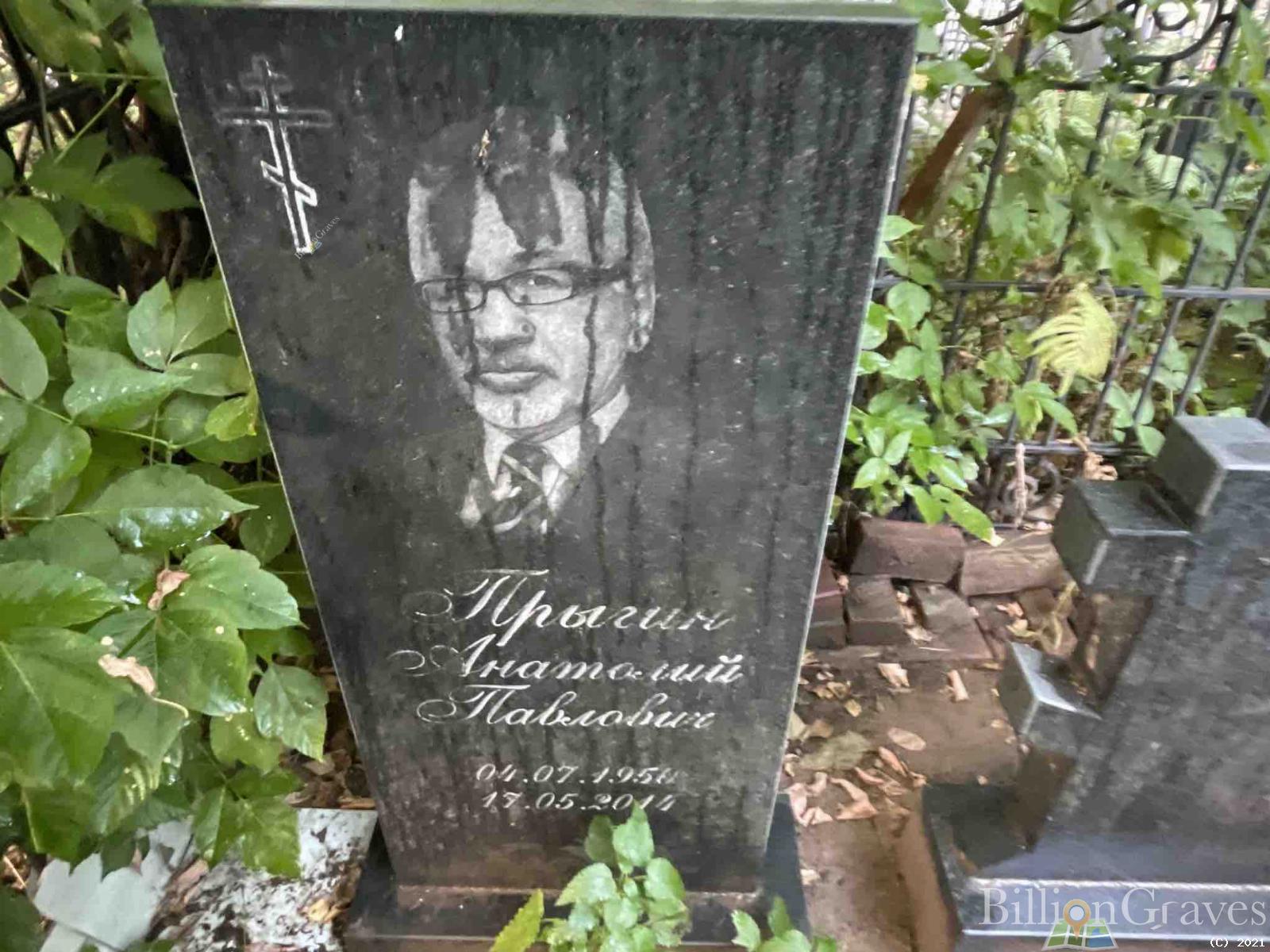 Прыгин Анатолий Павлович