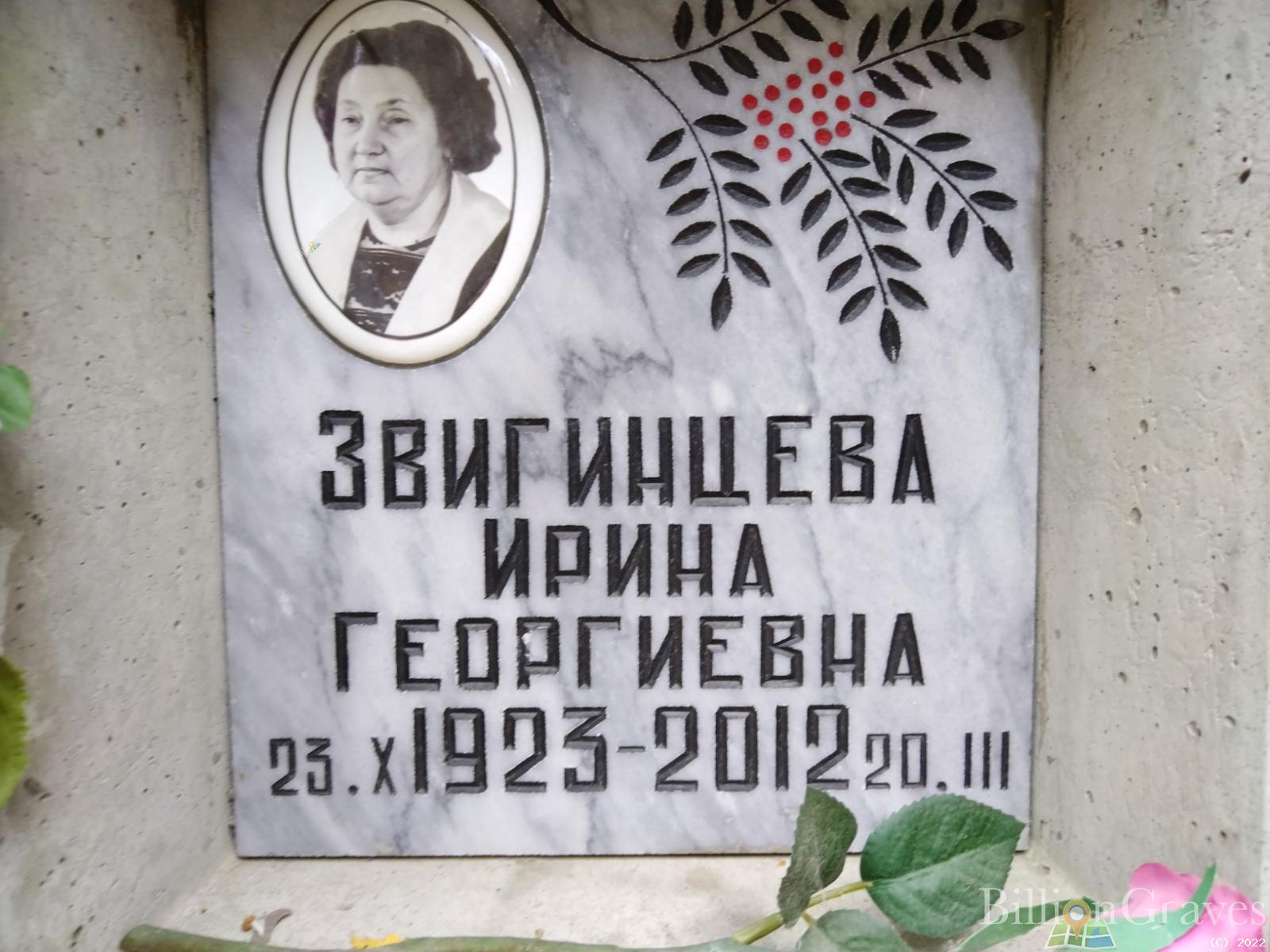 Звигинцева Ирина Георгиевна
