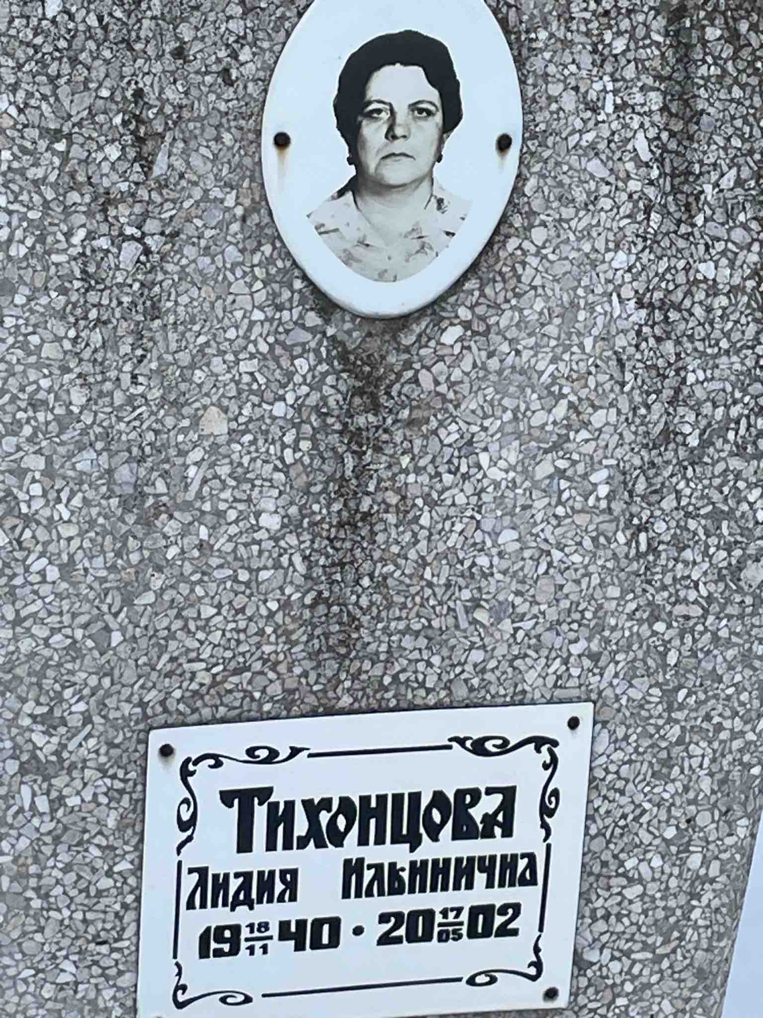 Тихонцова Лидия Ильинична