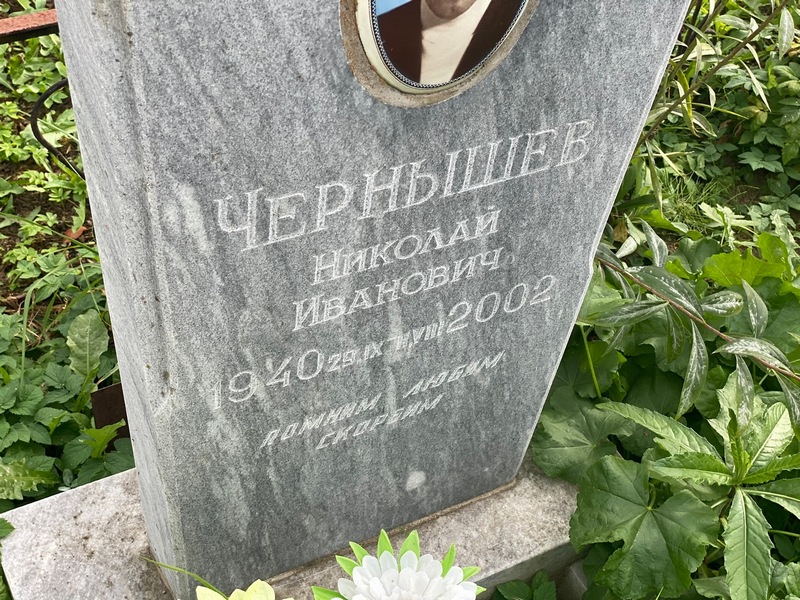 Чернышев