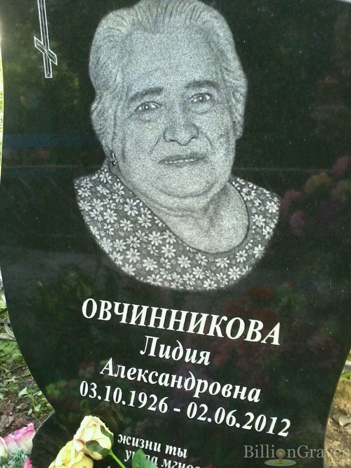 Овчинникова Лидия Александровна