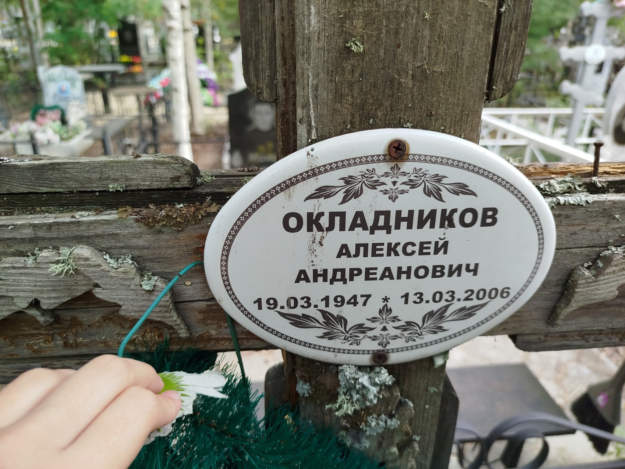Окладников Алексей Андреанович