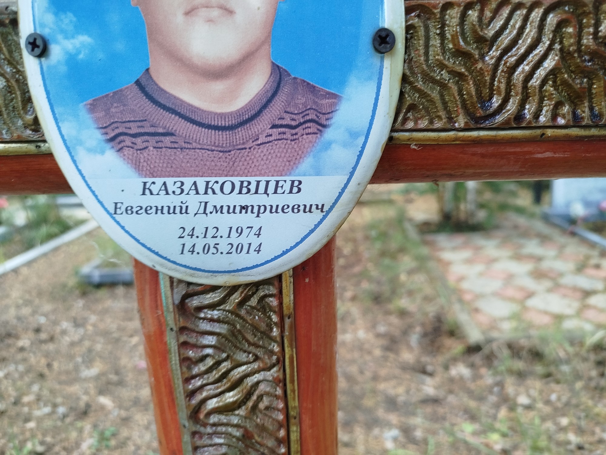Казаковцев Евгений Дмитриевич