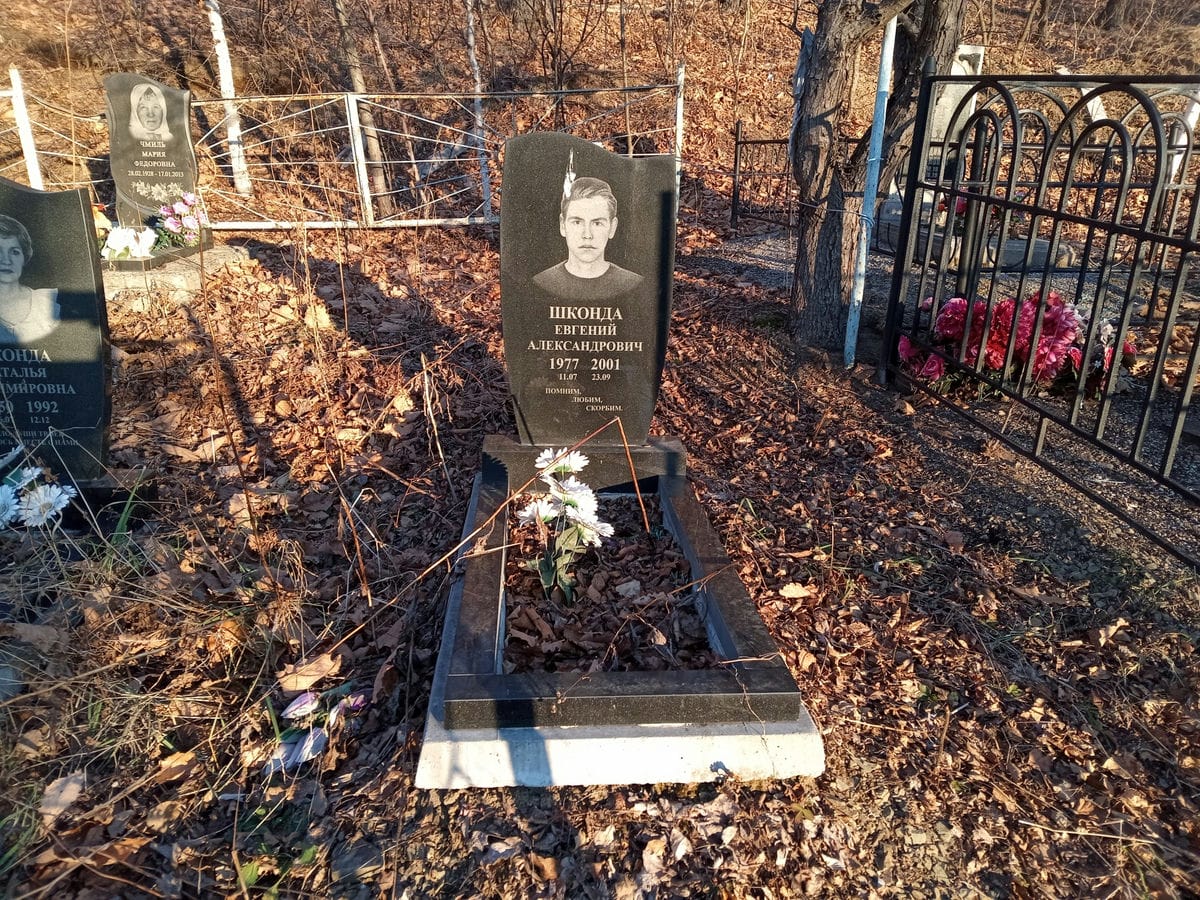 Шконда Евгений Александрович