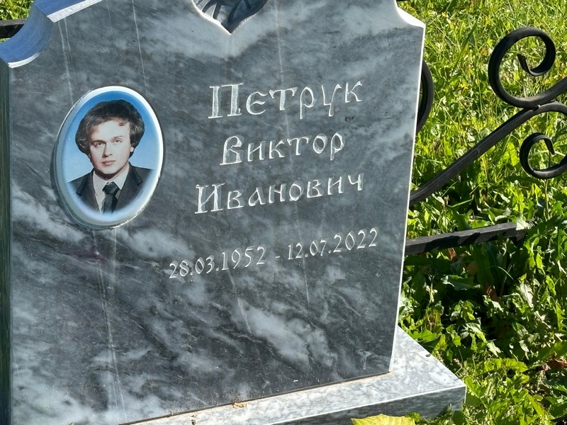 Петрук