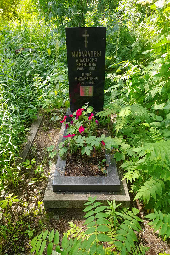 Михайлов Юрий Михайлович