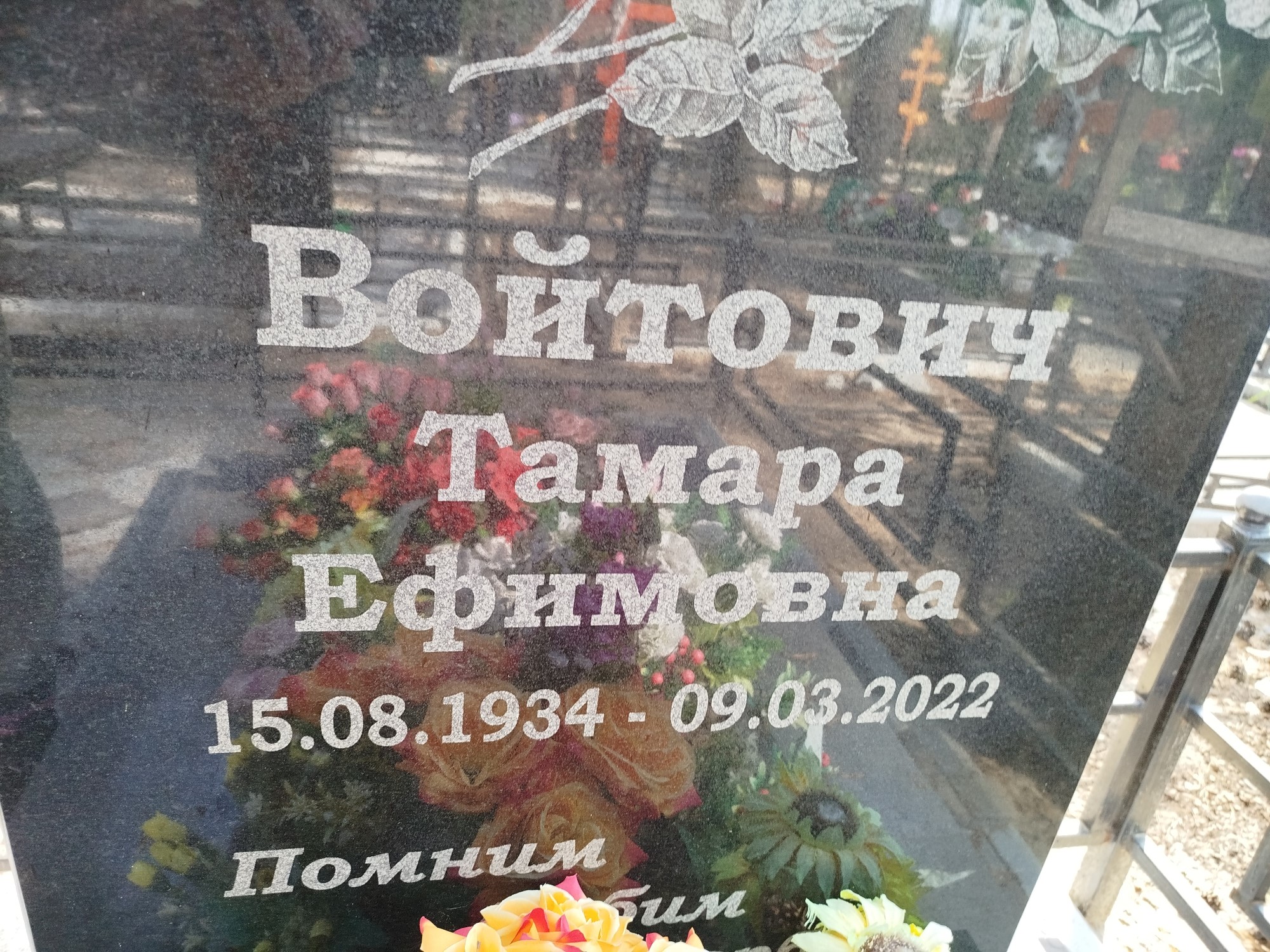 Войтович Тамара Ефимовна