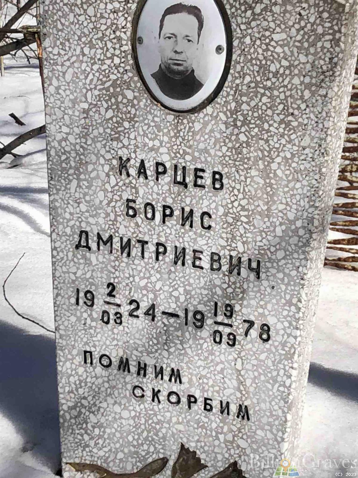 Карцев Борис Дмитриевич