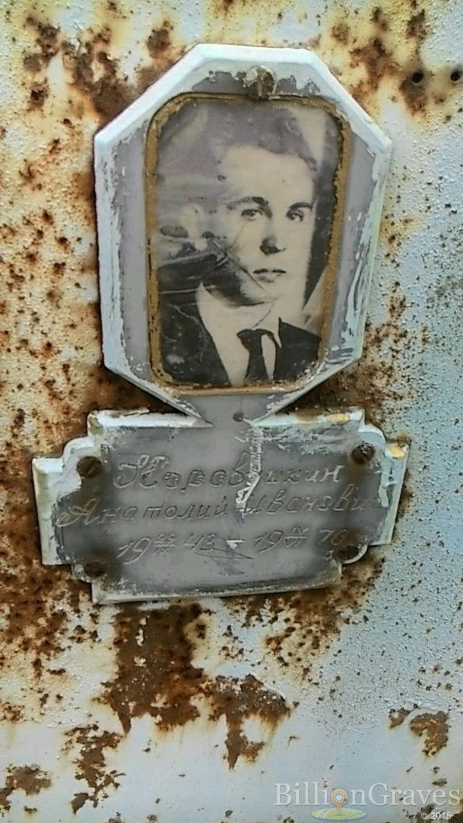 Коровушкин Анатолий Иванович