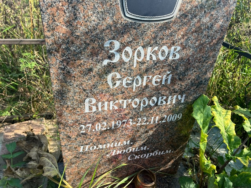 Зорков