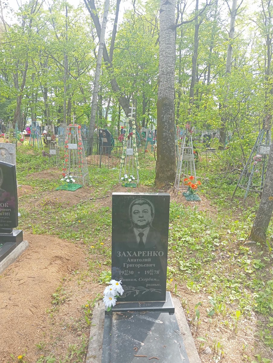 Захаренко Анатолий Григорьевич