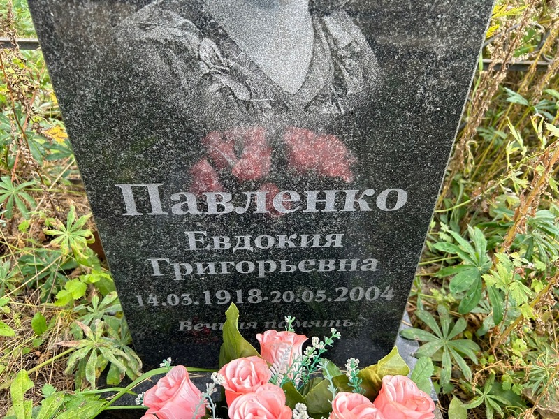 Павленко
