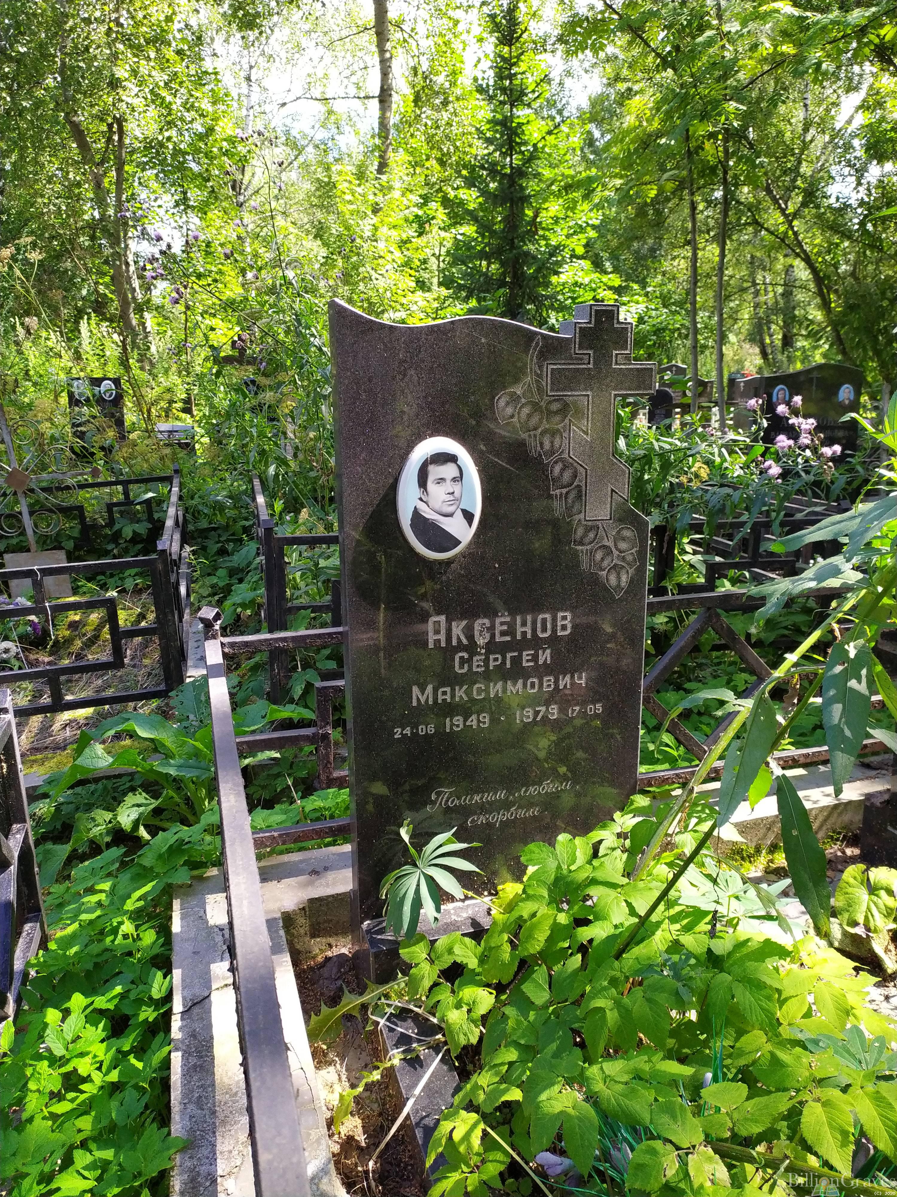 Аксёнов Сергей Максимович