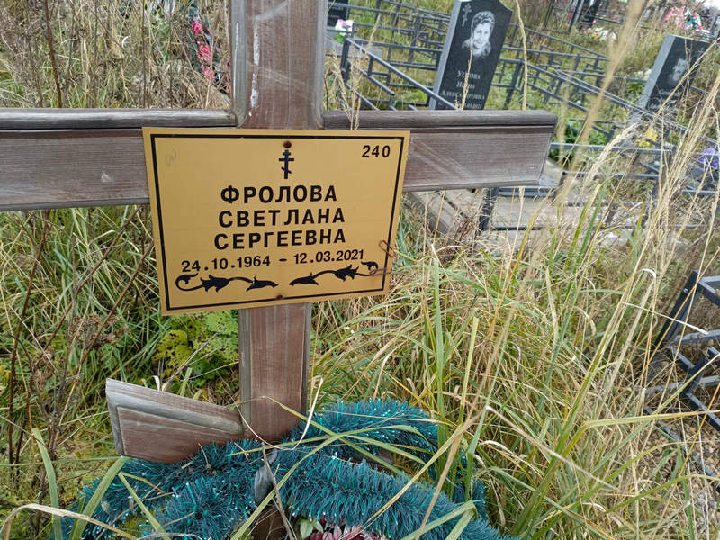 Фролова