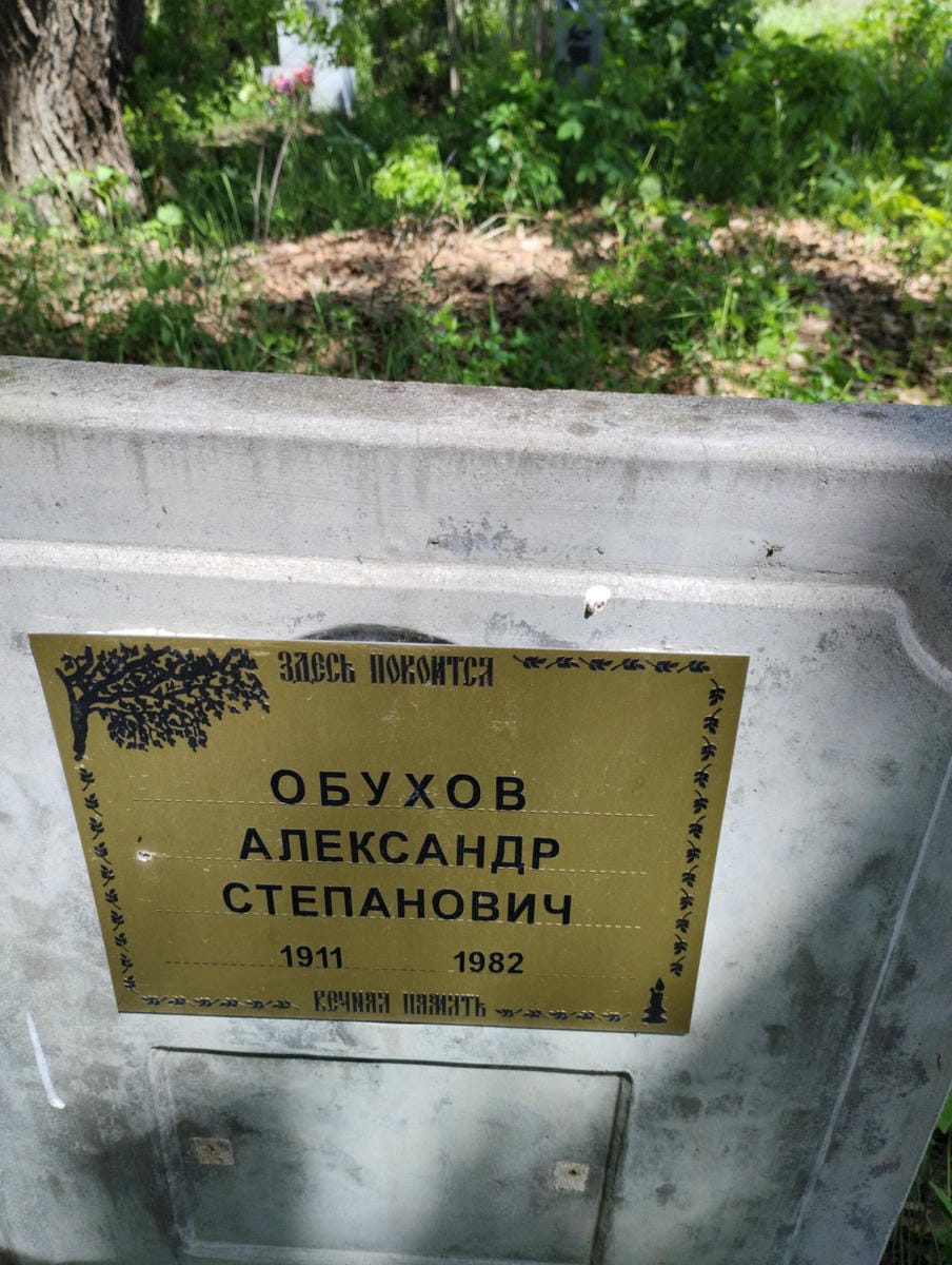 Обухов Александр Степанович