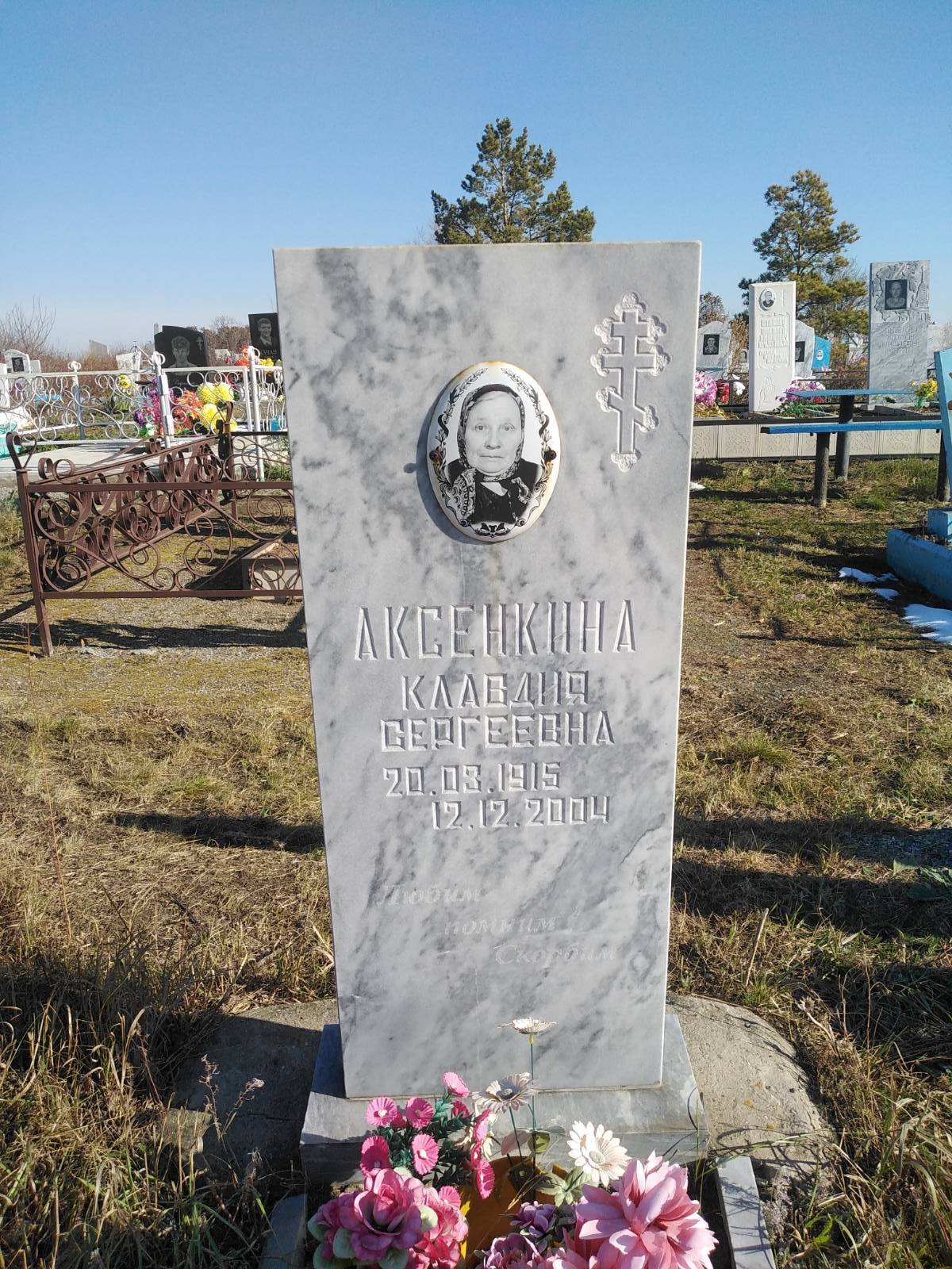 Аксёнкина Клавдия Сергеевна