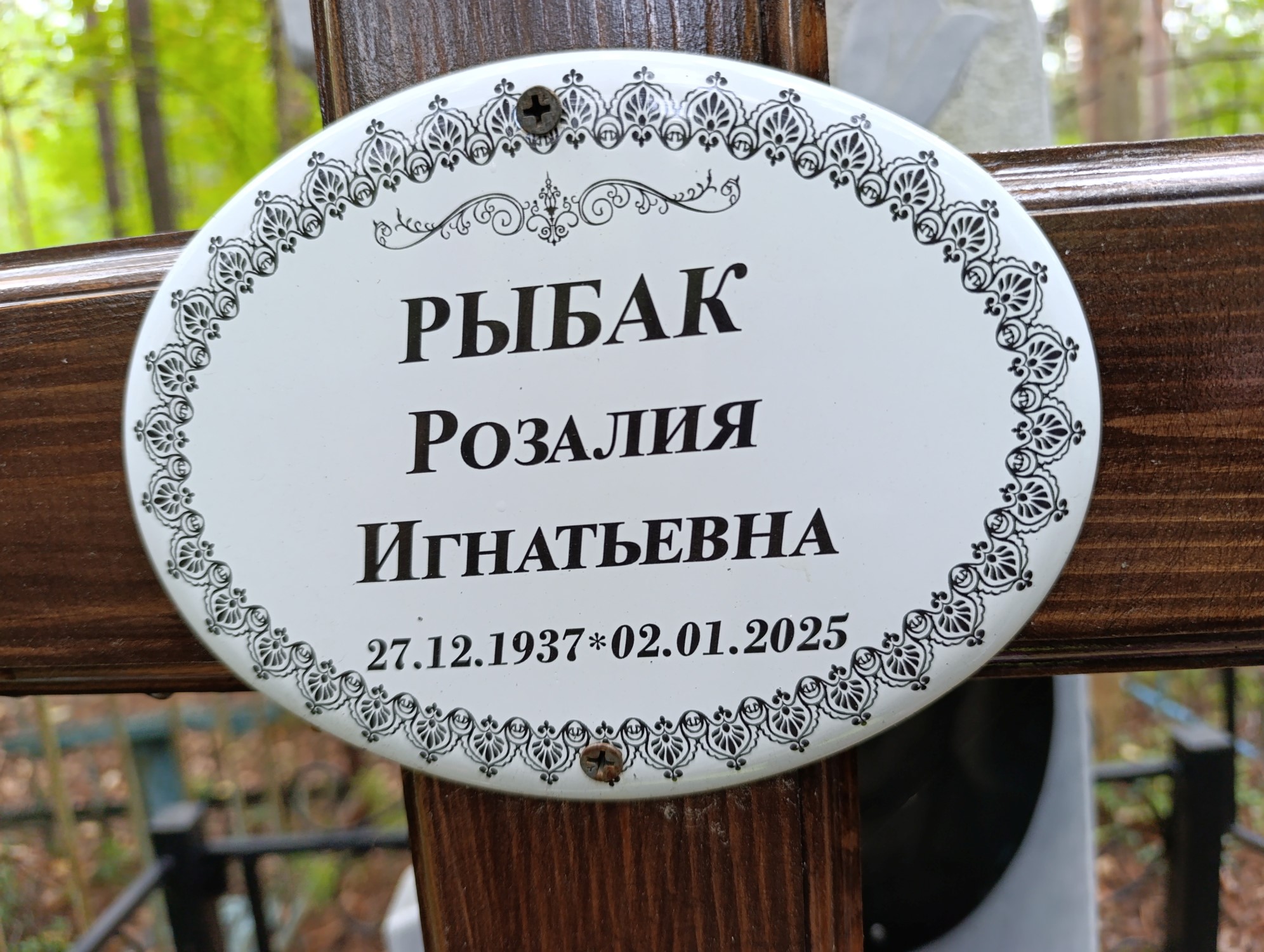Рыбак Розалия Игнатьевна