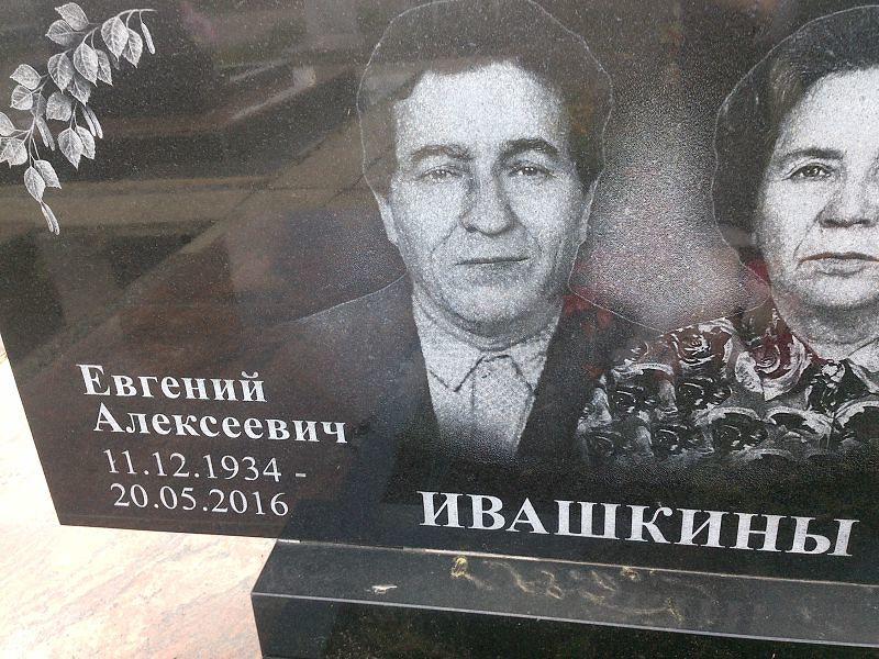 Ивашкин