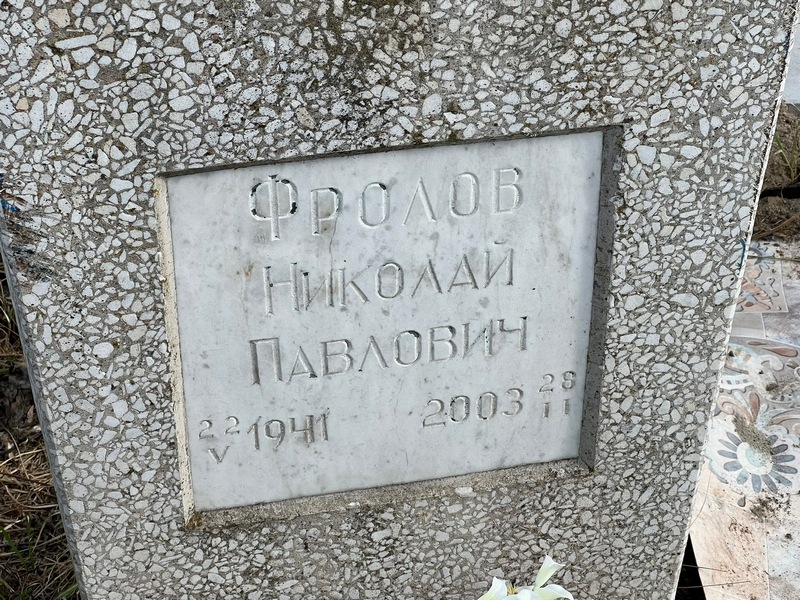 Фролов