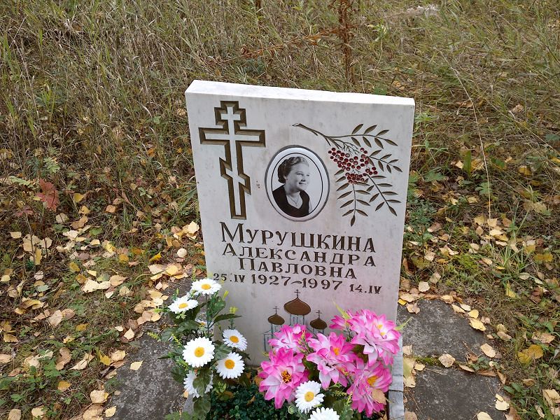 Мурушкина Александра Павловна