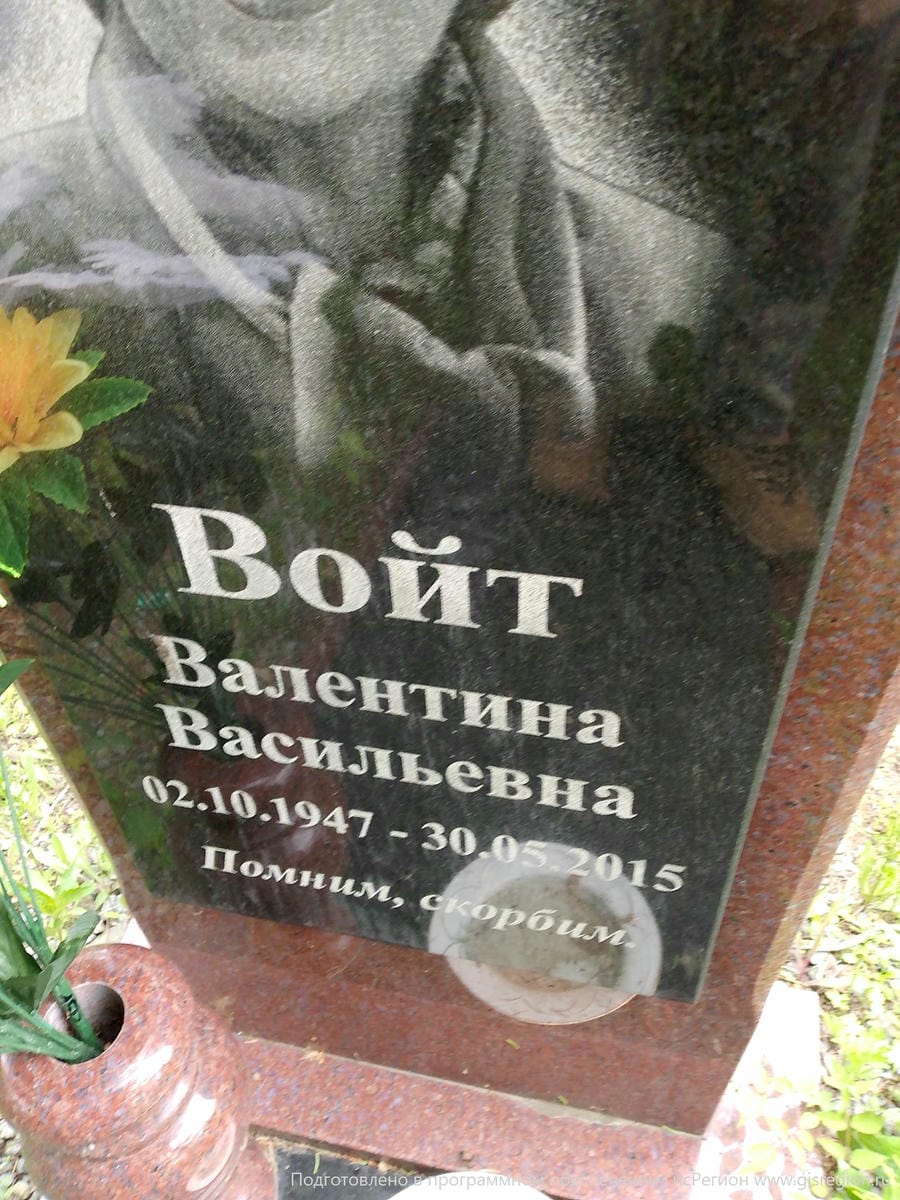 Войт Валентина Васильевна