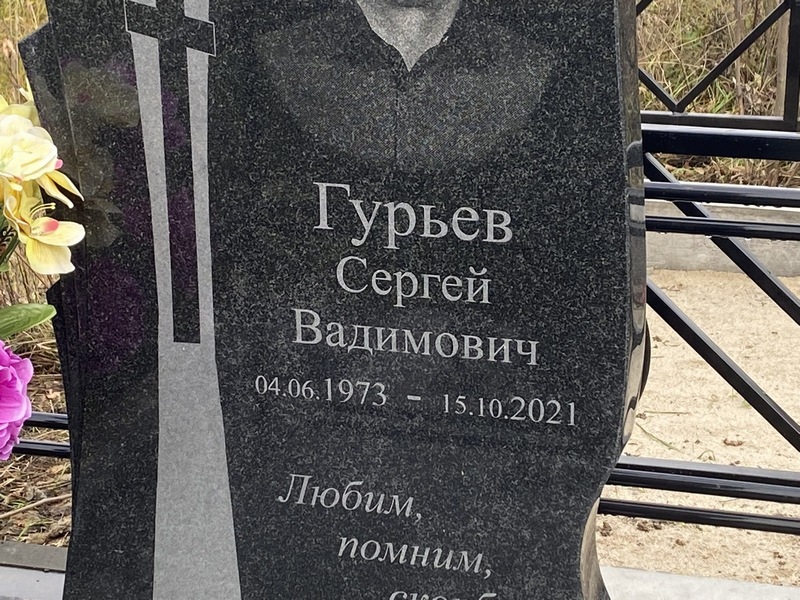 Гурьев