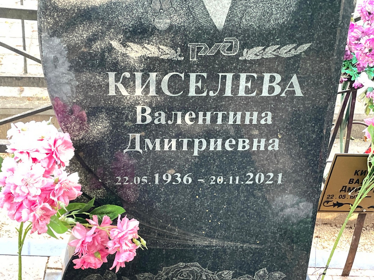 Киселева