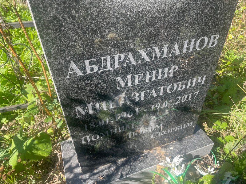 Менир Абдрахманов Миназгатович