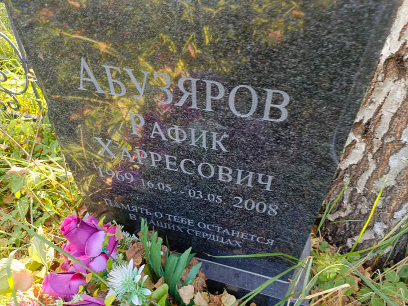 Рафик Абузяров Харресович