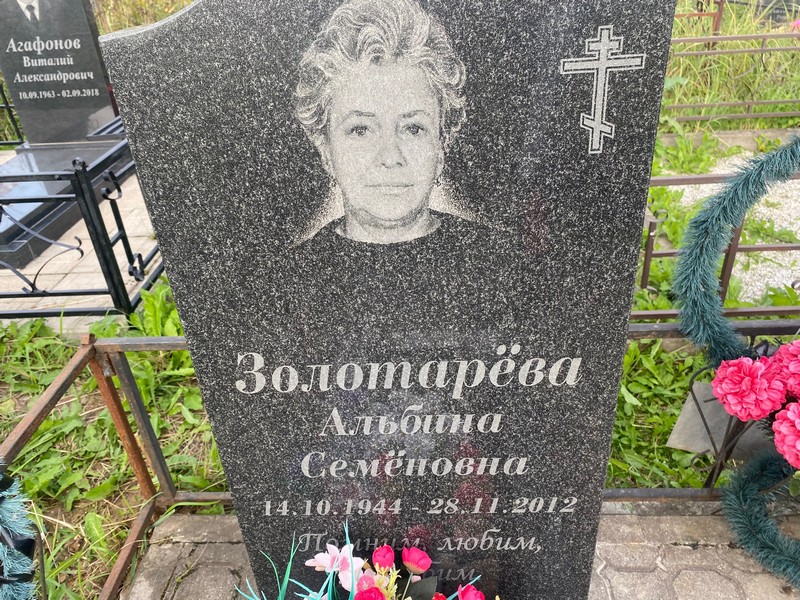 Альбина Золотарева Семеновна