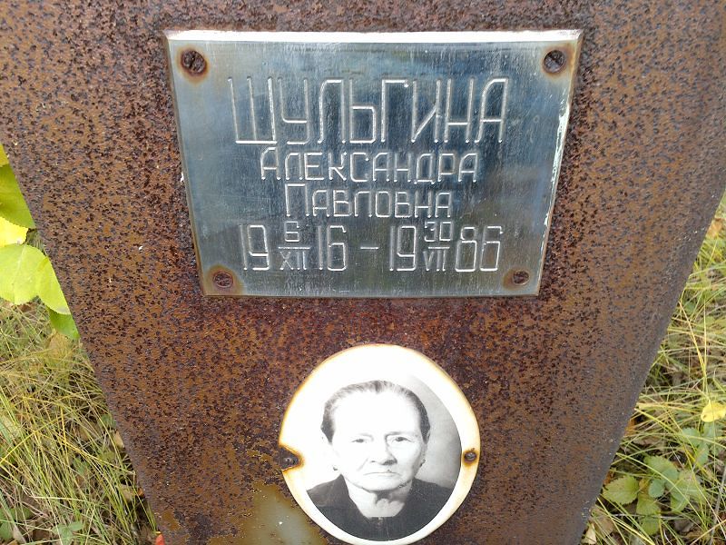 Шульгина Александра Павловна